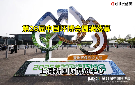 展會回顧丨第 26 屆中國環(huán)博會圓滿結束!期待與您再次相遇